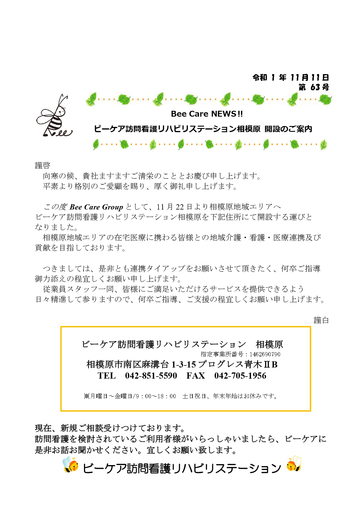 ビーケア訪問看護 相模原st開設 ビーケア訪問看護リハビリステーション